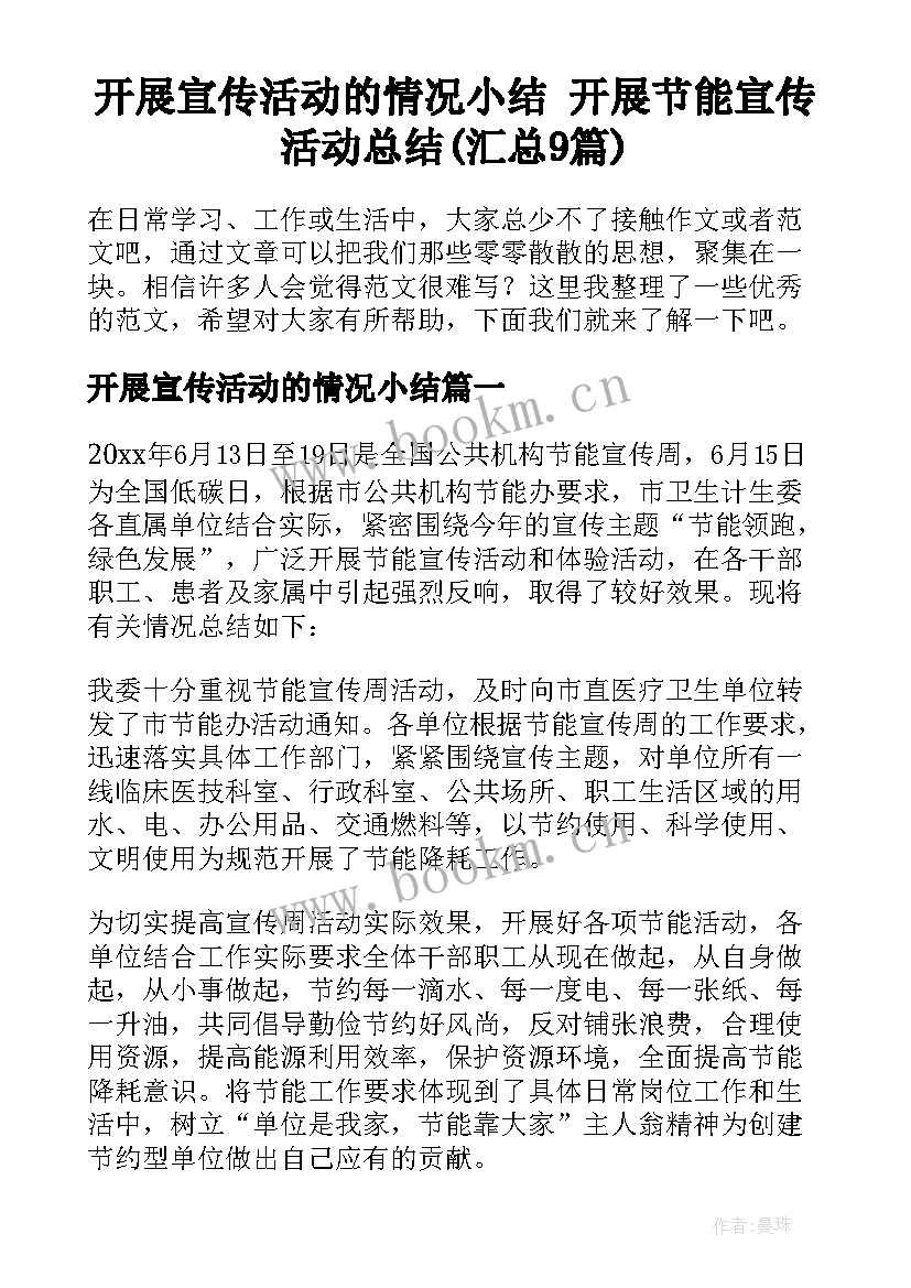 开展宣传活动的情况小结 开展节能宣传活动总结(汇总9篇)