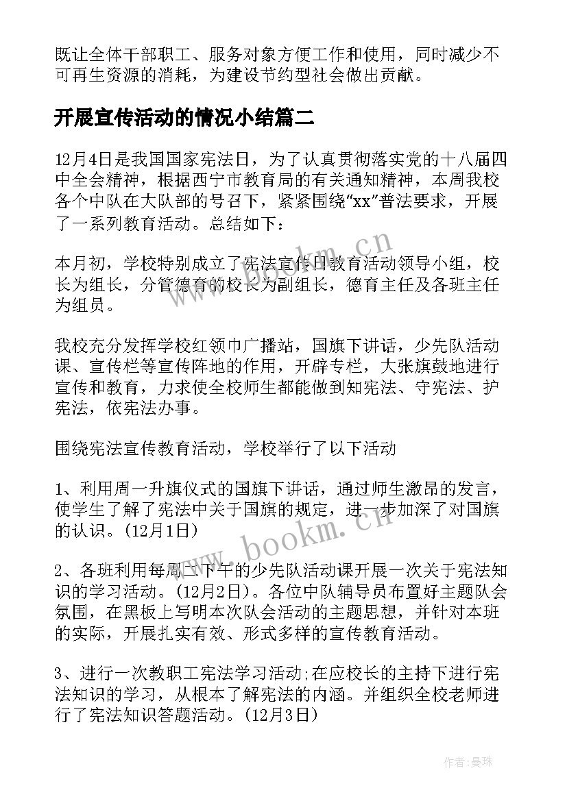 开展宣传活动的情况小结 开展节能宣传活动总结(汇总9篇)