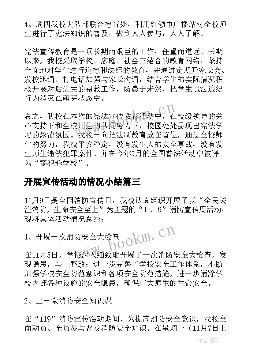 开展宣传活动的情况小结 开展节能宣传活动总结(汇总9篇)