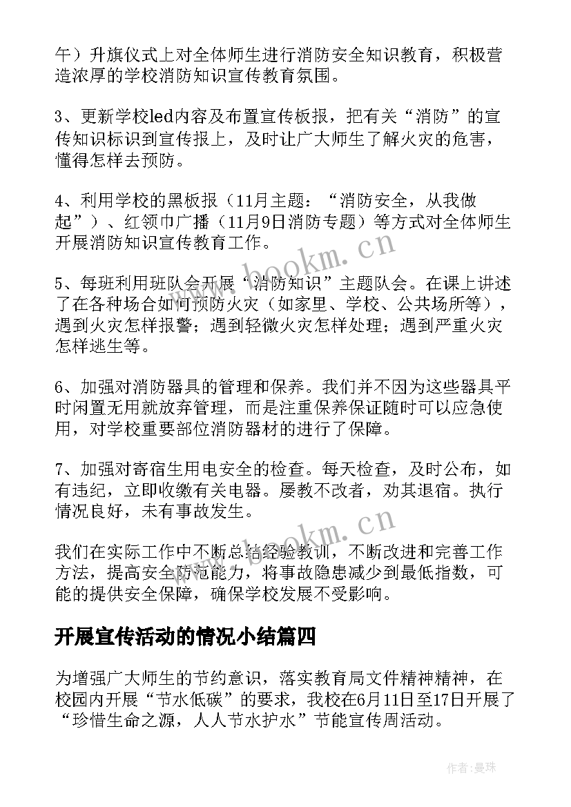 开展宣传活动的情况小结 开展节能宣传活动总结(汇总9篇)