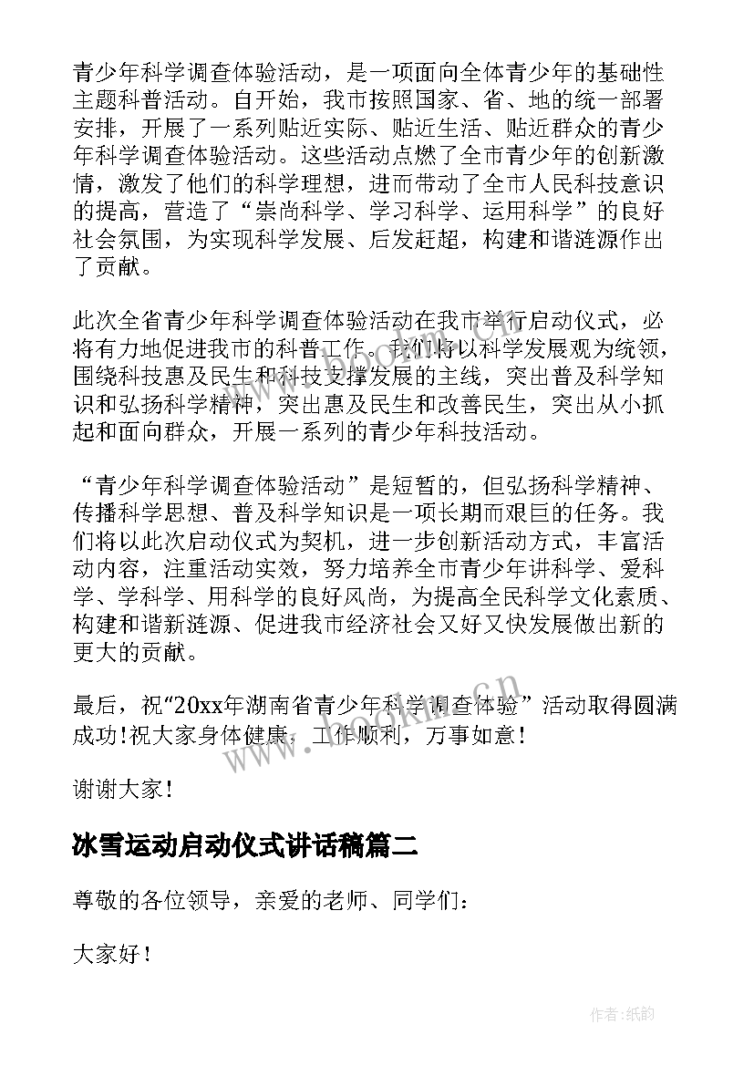 2023年冰雪运动启动仪式讲话稿 爱心活动启动仪式领导讲话稿(通用5篇)