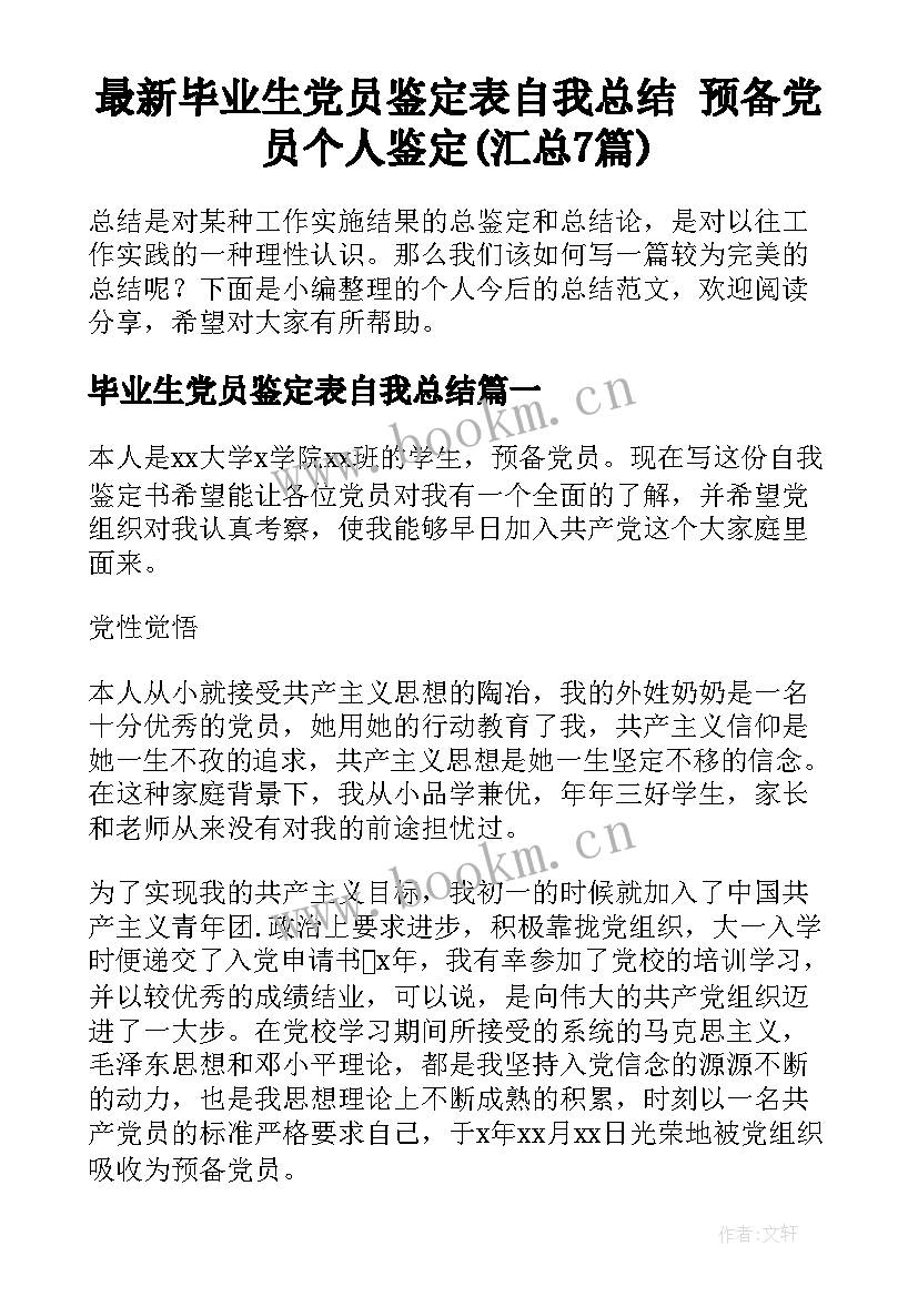 最新毕业生党员鉴定表自我总结 预备党员个人鉴定(汇总7篇)