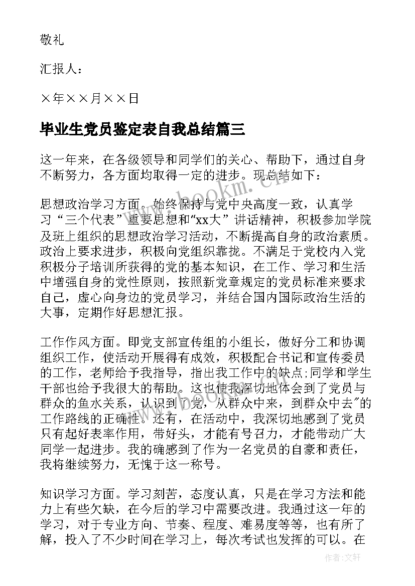 最新毕业生党员鉴定表自我总结 预备党员个人鉴定(汇总7篇)