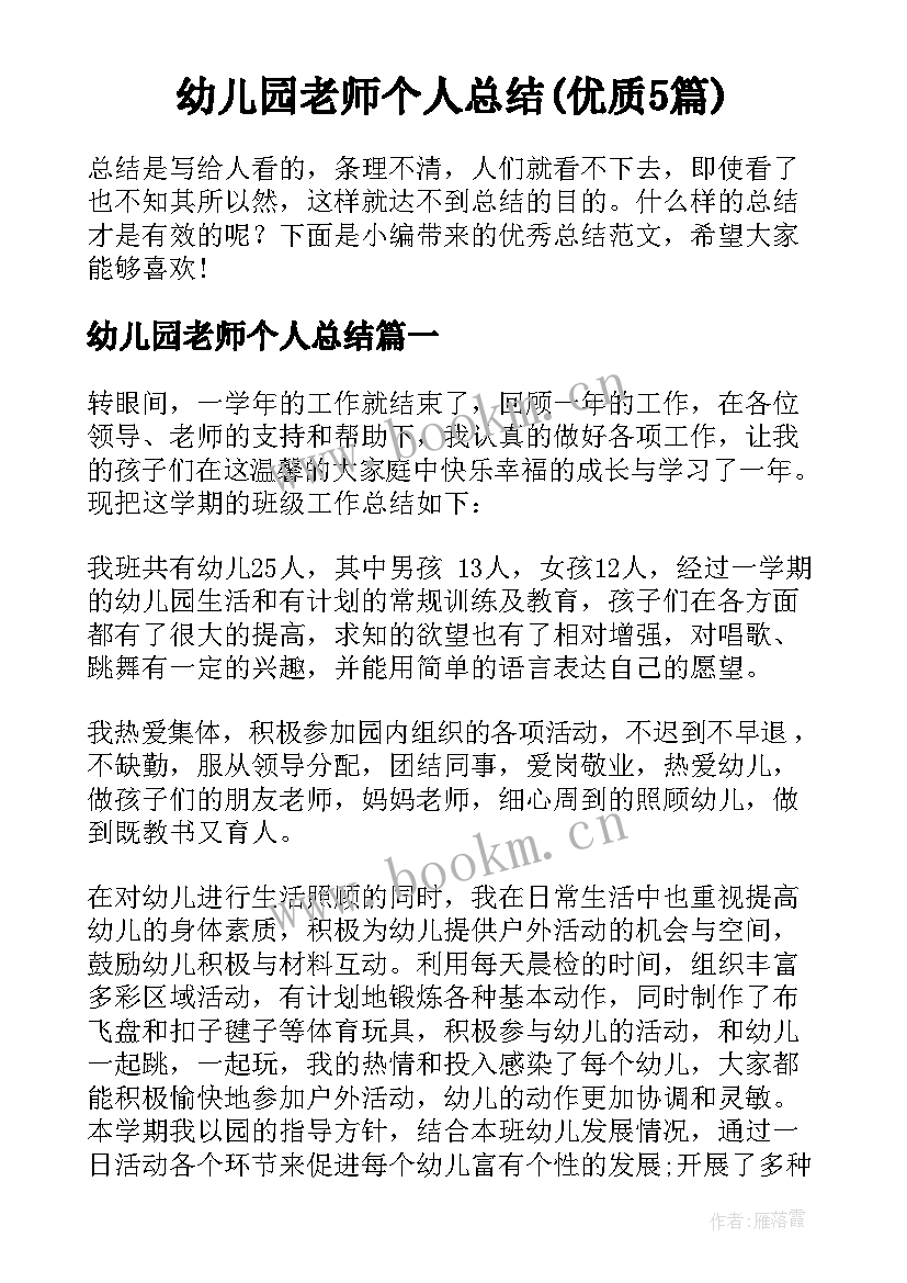 幼儿园老师个人总结(优质5篇)