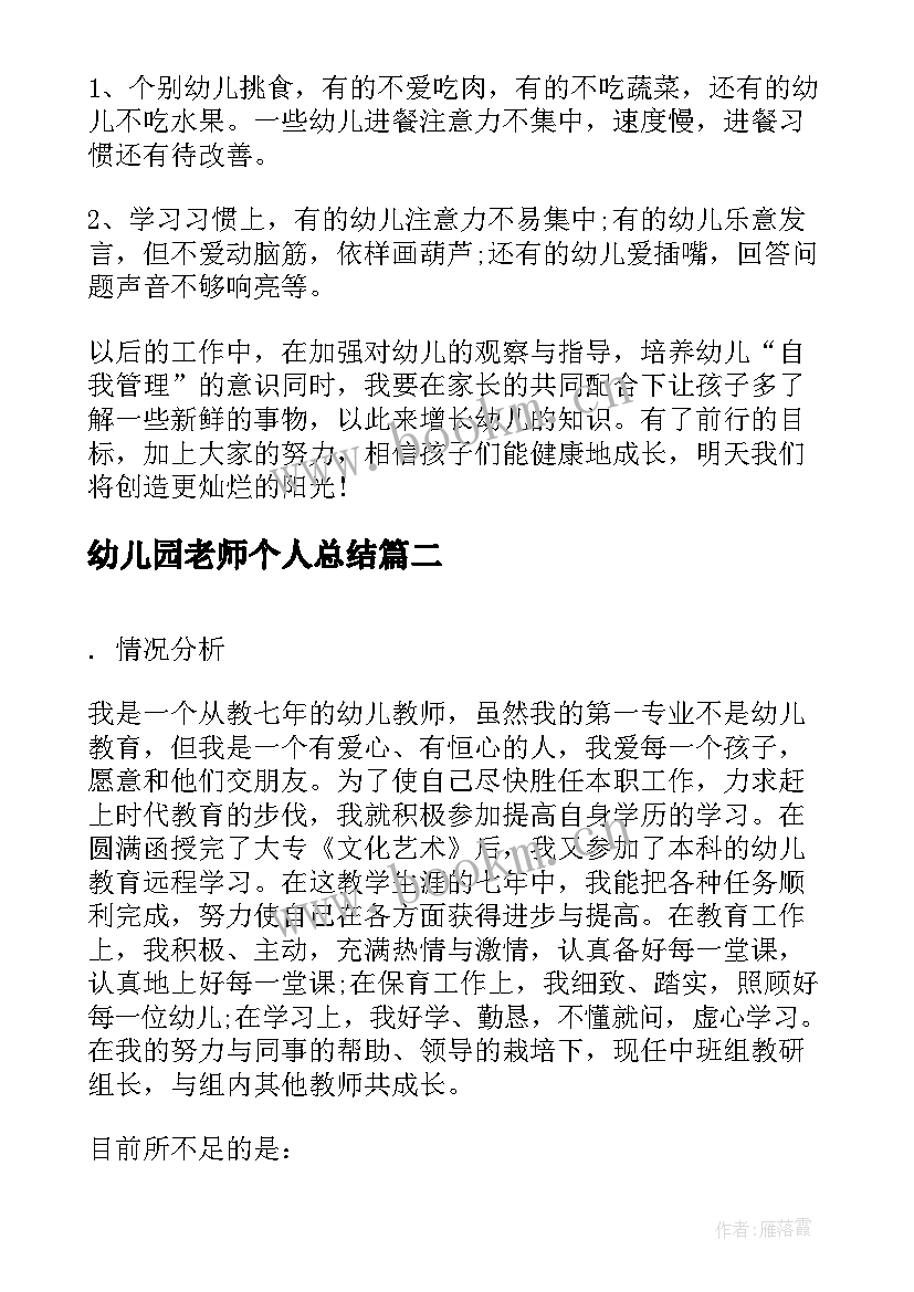 幼儿园老师个人总结(优质5篇)