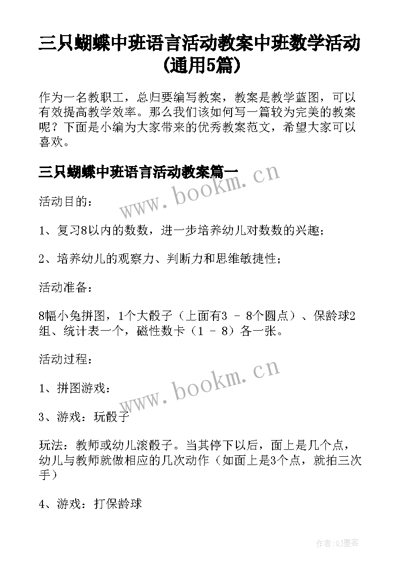 三只蝴蝶中班语言活动教案 中班数学活动(通用5篇)