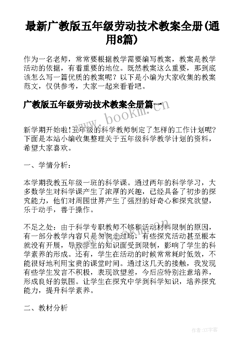 最新广教版五年级劳动技术教案全册(通用8篇)