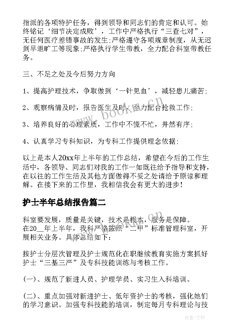 护士半年总结报告(优秀5篇)