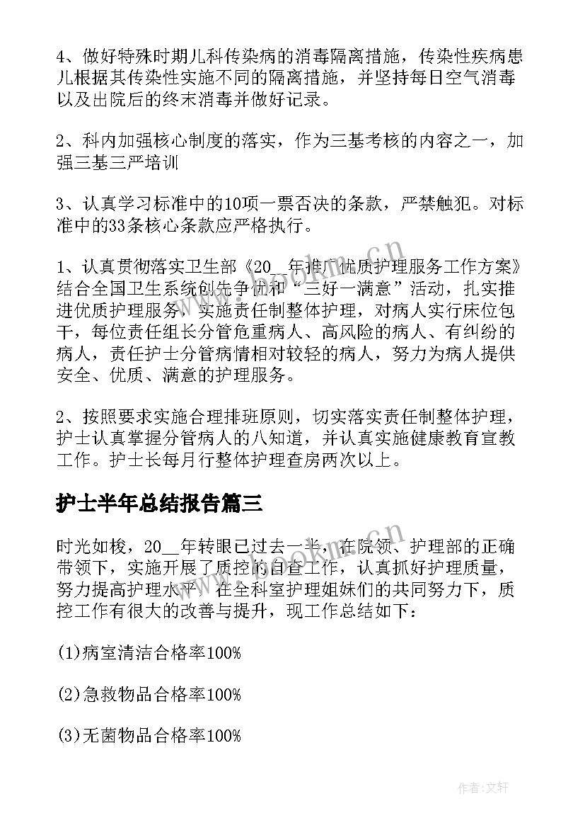 护士半年总结报告(优秀5篇)