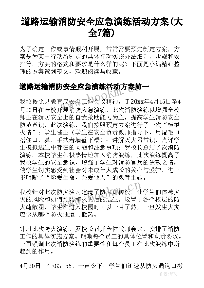 道路运输消防安全应急演练活动方案(大全7篇)