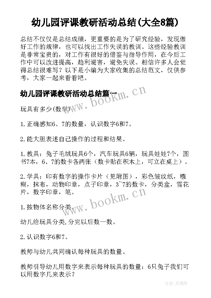 幼儿园评课教研活动总结(大全8篇)