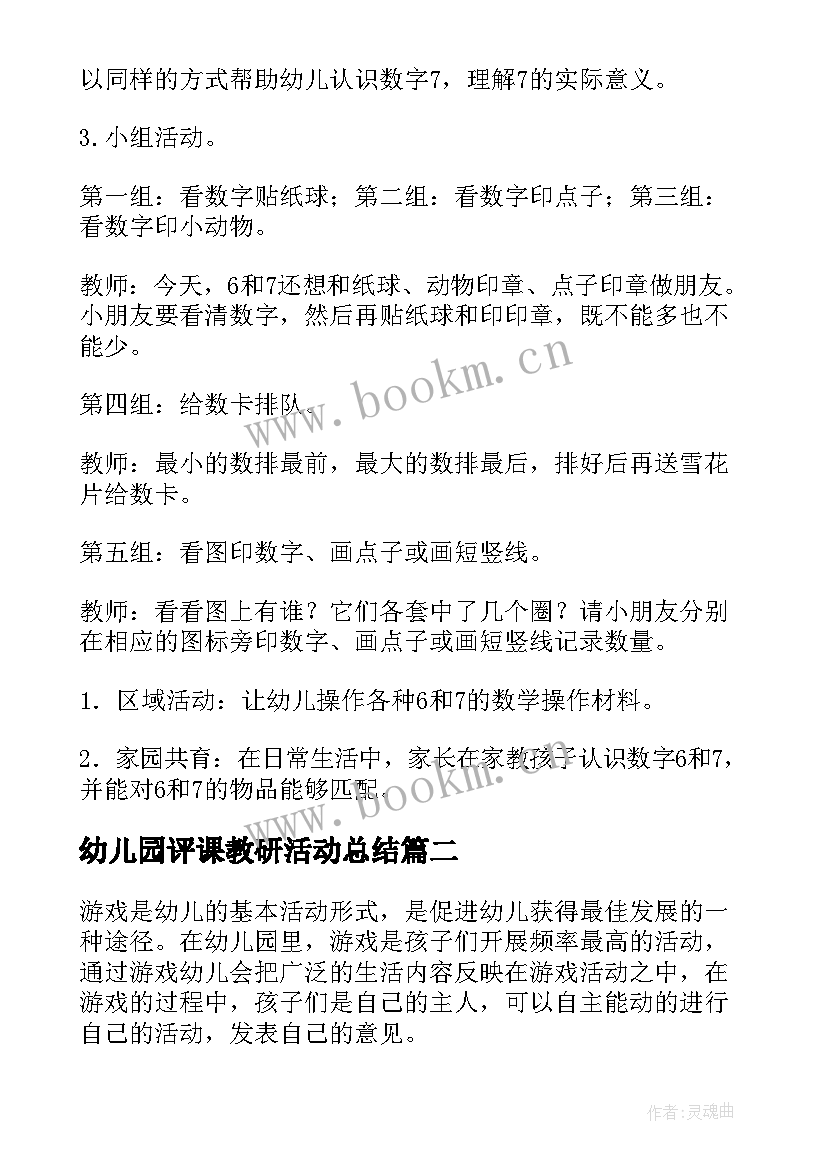 幼儿园评课教研活动总结(大全8篇)