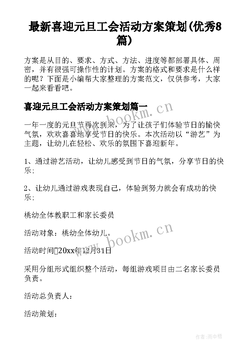 最新喜迎元旦工会活动方案策划(优秀8篇)