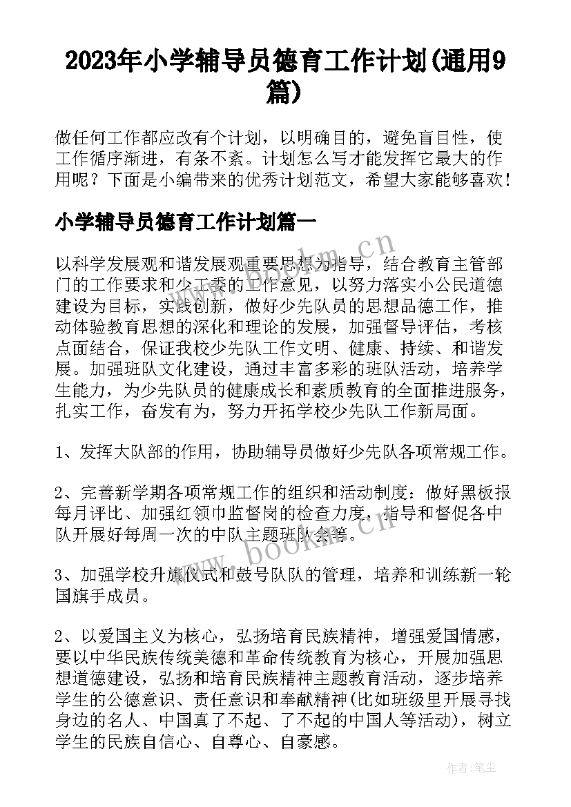 2023年小学辅导员德育工作计划(通用9篇)