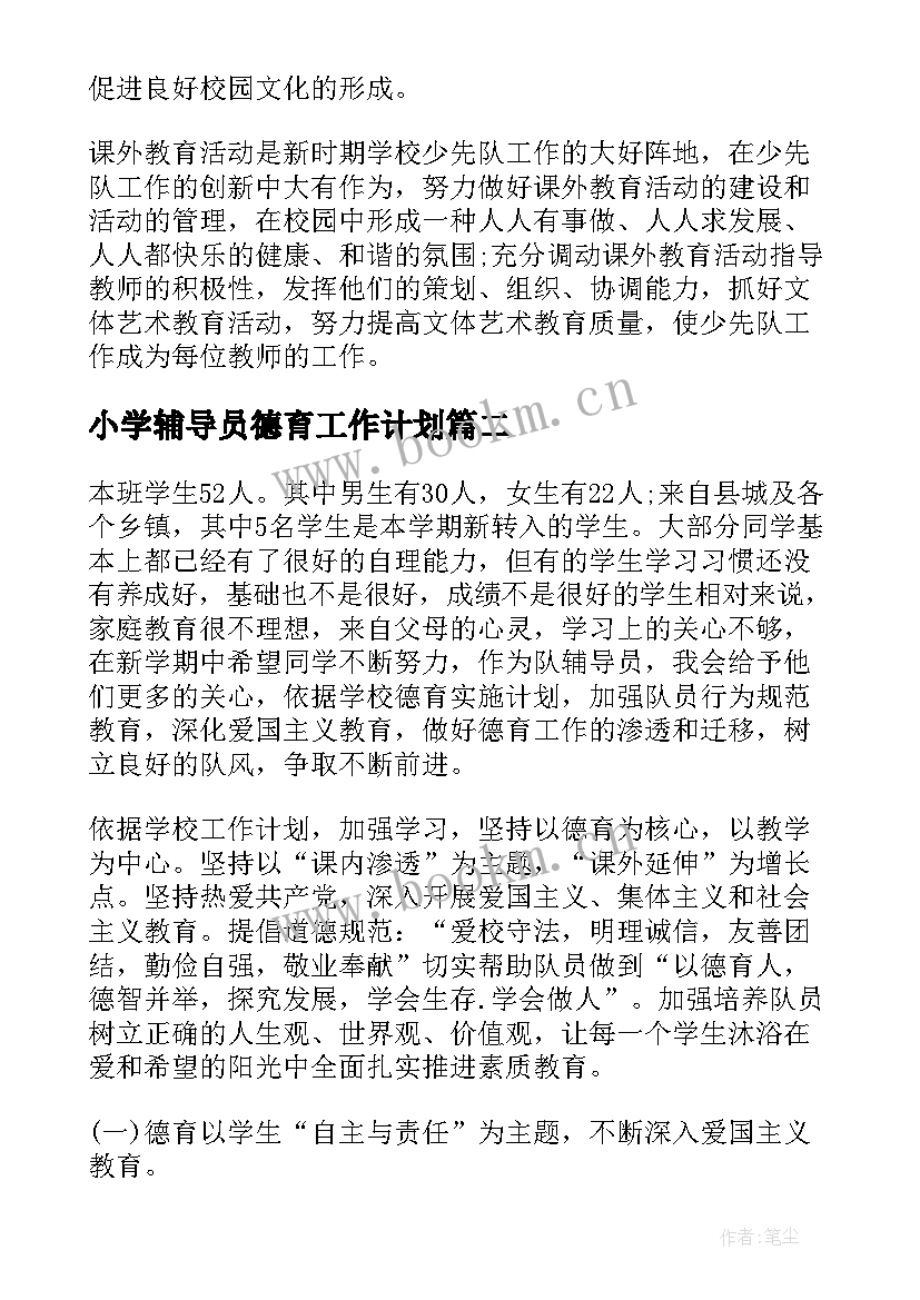 2023年小学辅导员德育工作计划(通用9篇)