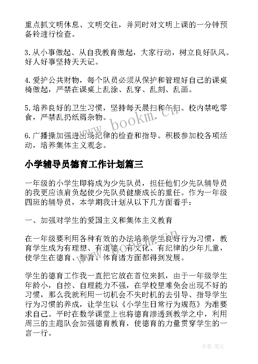 2023年小学辅导员德育工作计划(通用9篇)