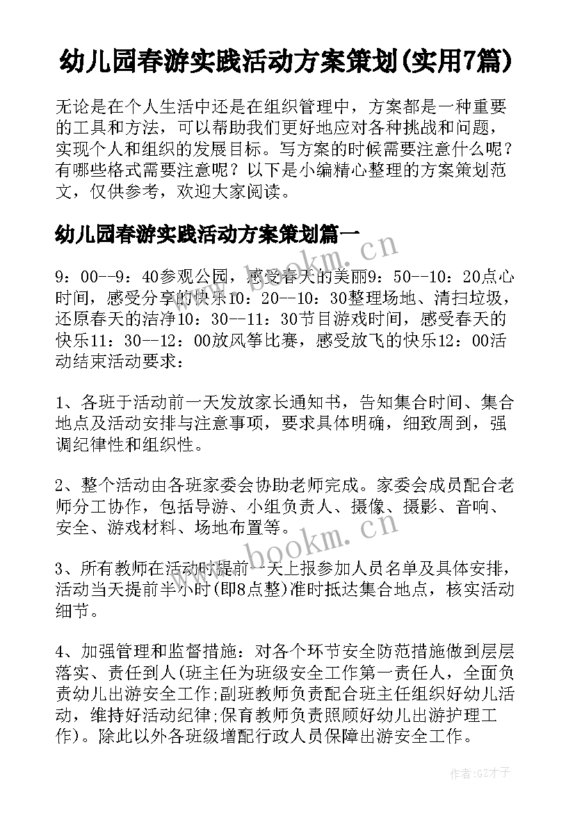 幼儿园春游实践活动方案策划(实用7篇)