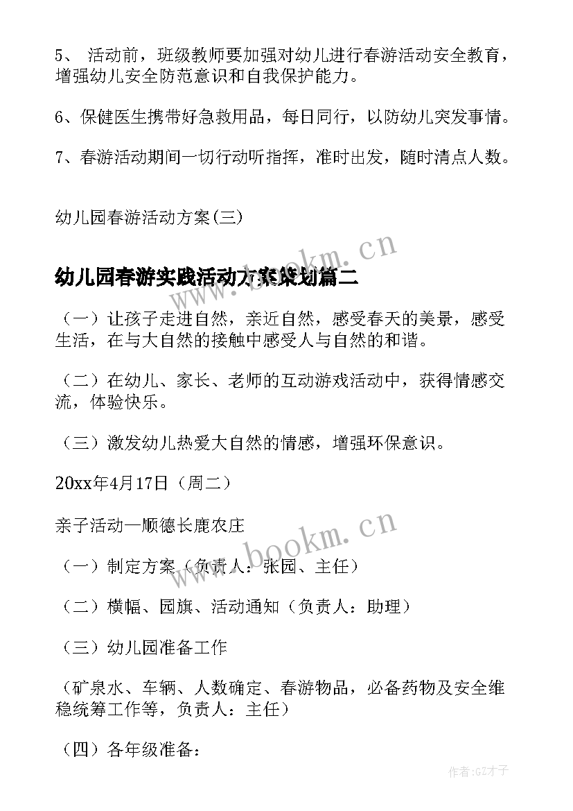 幼儿园春游实践活动方案策划(实用7篇)