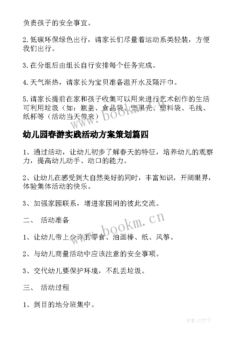 幼儿园春游实践活动方案策划(实用7篇)