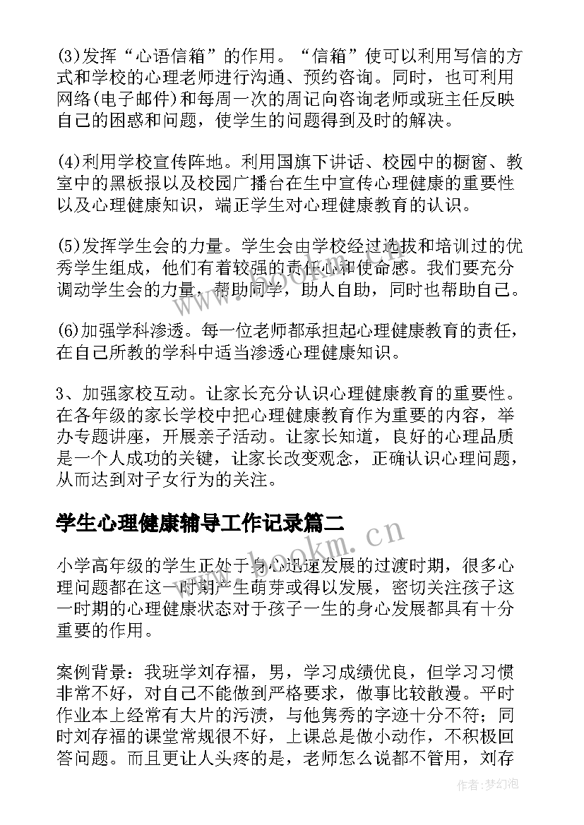 2023年学生心理健康辅导工作记录 中学生心理健康教育工作计划(汇总5篇)