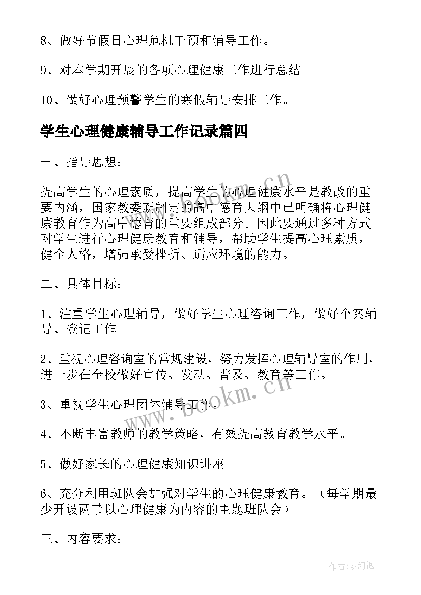 2023年学生心理健康辅导工作记录 中学生心理健康教育工作计划(汇总5篇)