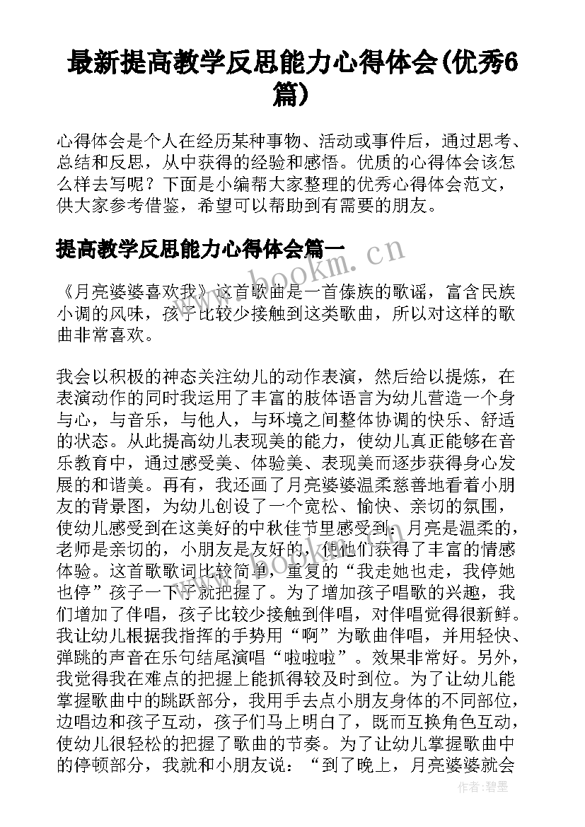 最新提高教学反思能力心得体会(优秀6篇)