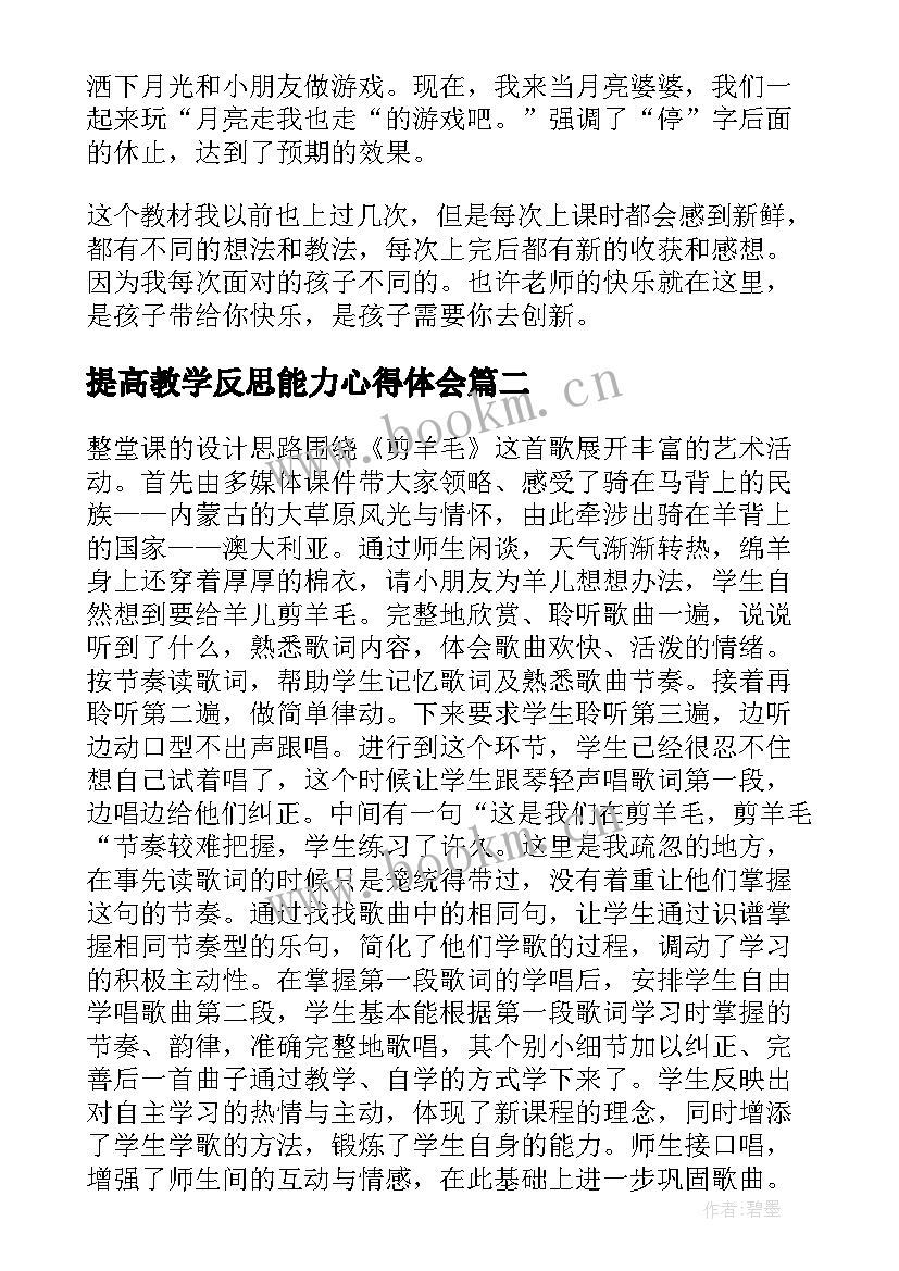 最新提高教学反思能力心得体会(优秀6篇)