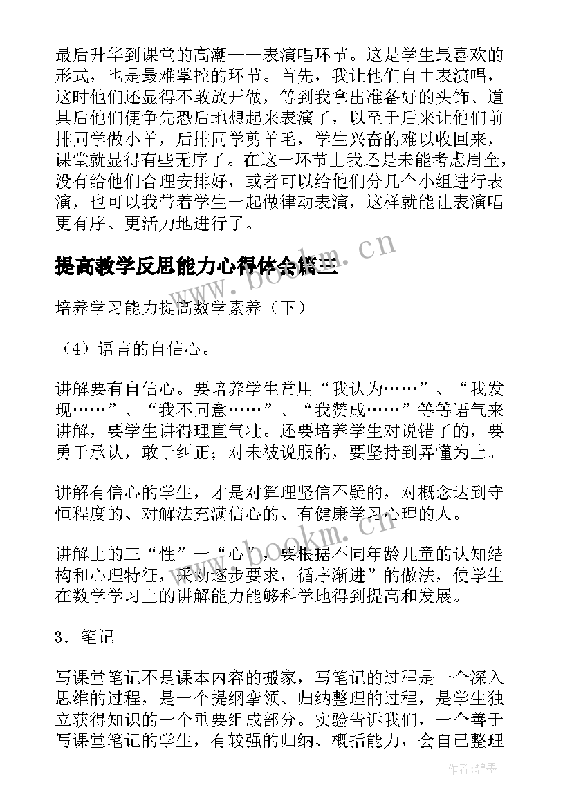 最新提高教学反思能力心得体会(优秀6篇)