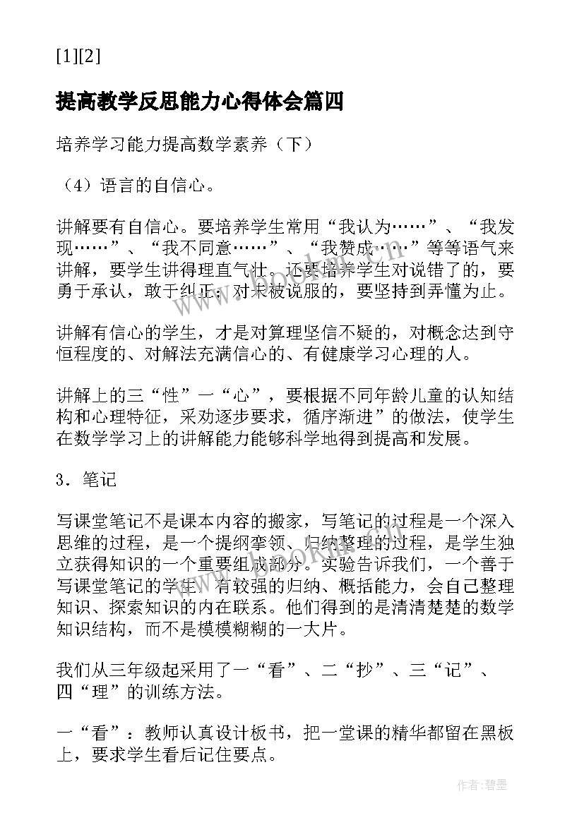 最新提高教学反思能力心得体会(优秀6篇)