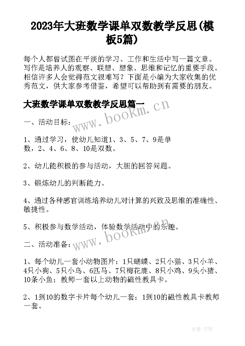 2023年大班数学课单双数教学反思(模板5篇)