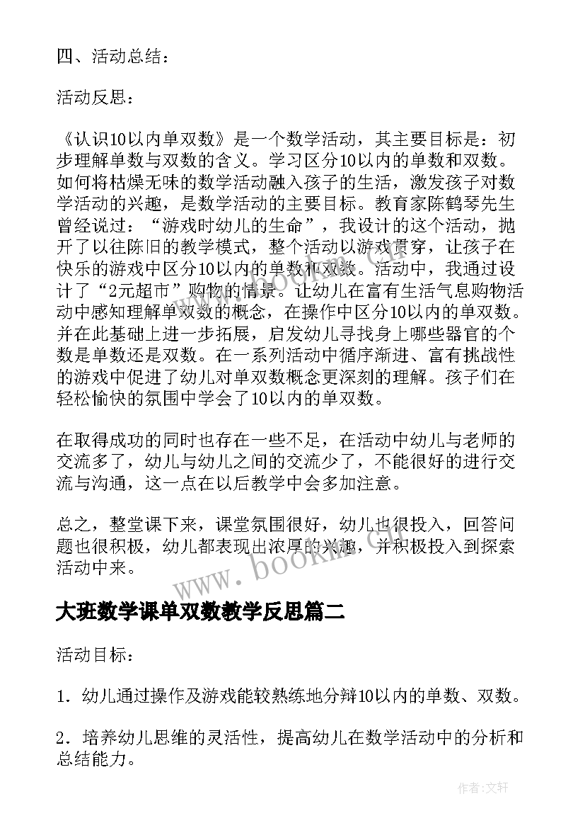 2023年大班数学课单双数教学反思(模板5篇)