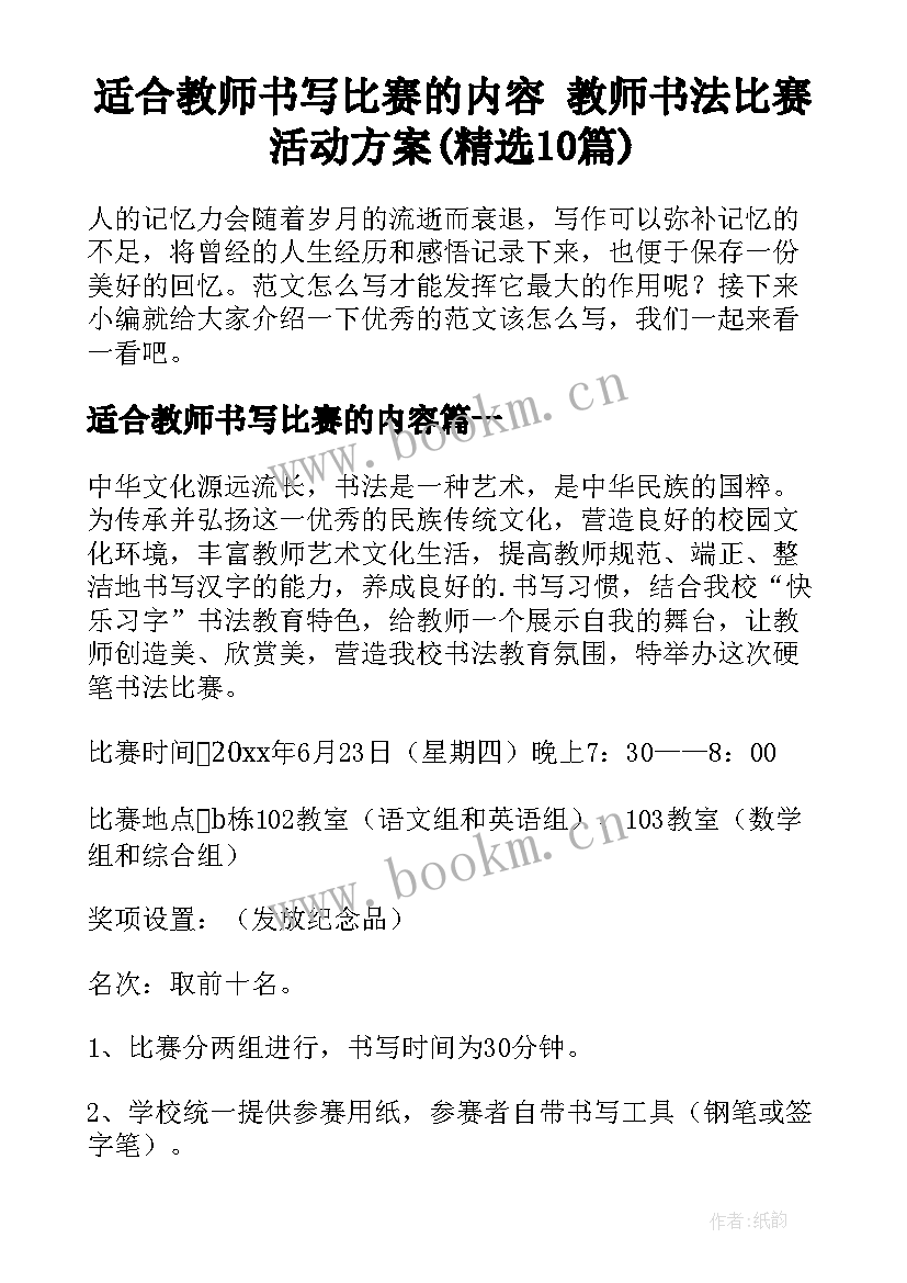 适合教师书写比赛的内容 教师书法比赛活动方案(精选10篇)