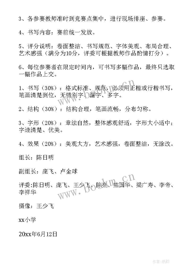 适合教师书写比赛的内容 教师书法比赛活动方案(精选10篇)