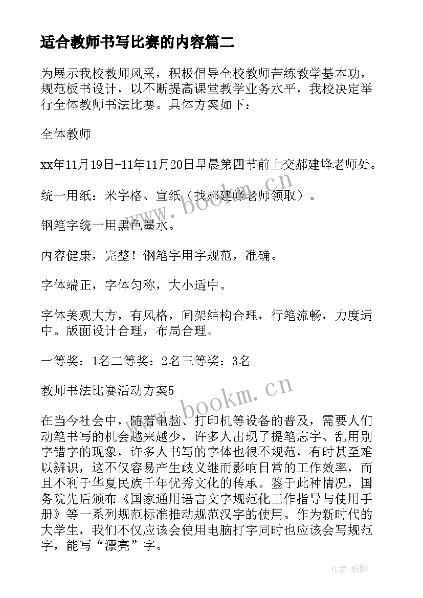 适合教师书写比赛的内容 教师书法比赛活动方案(精选10篇)