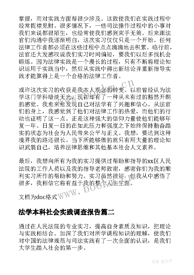 法学本科社会实践调查报告 本科法学社会实践报告(优秀5篇)