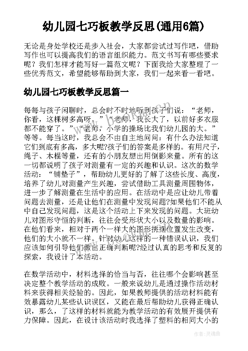 幼儿园七巧板教学反思(通用6篇)