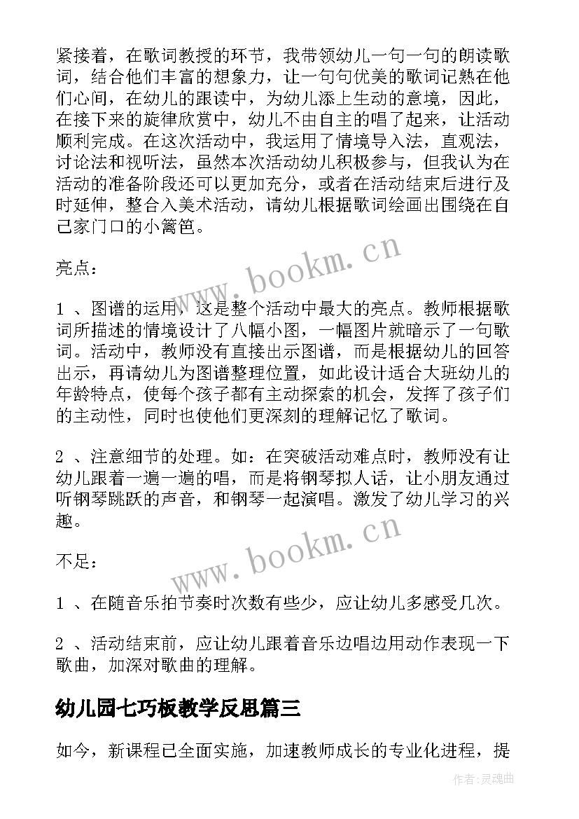 幼儿园七巧板教学反思(通用6篇)