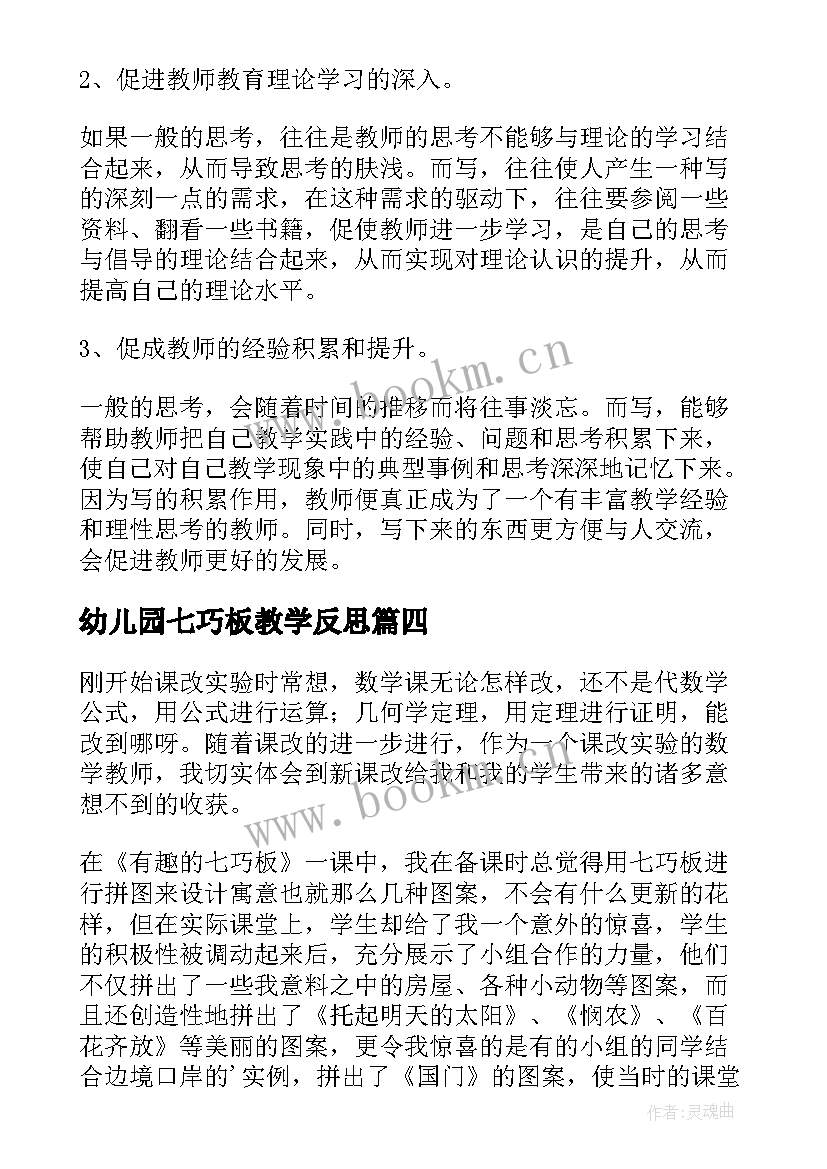 幼儿园七巧板教学反思(通用6篇)