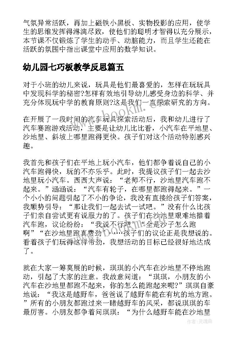 幼儿园七巧板教学反思(通用6篇)