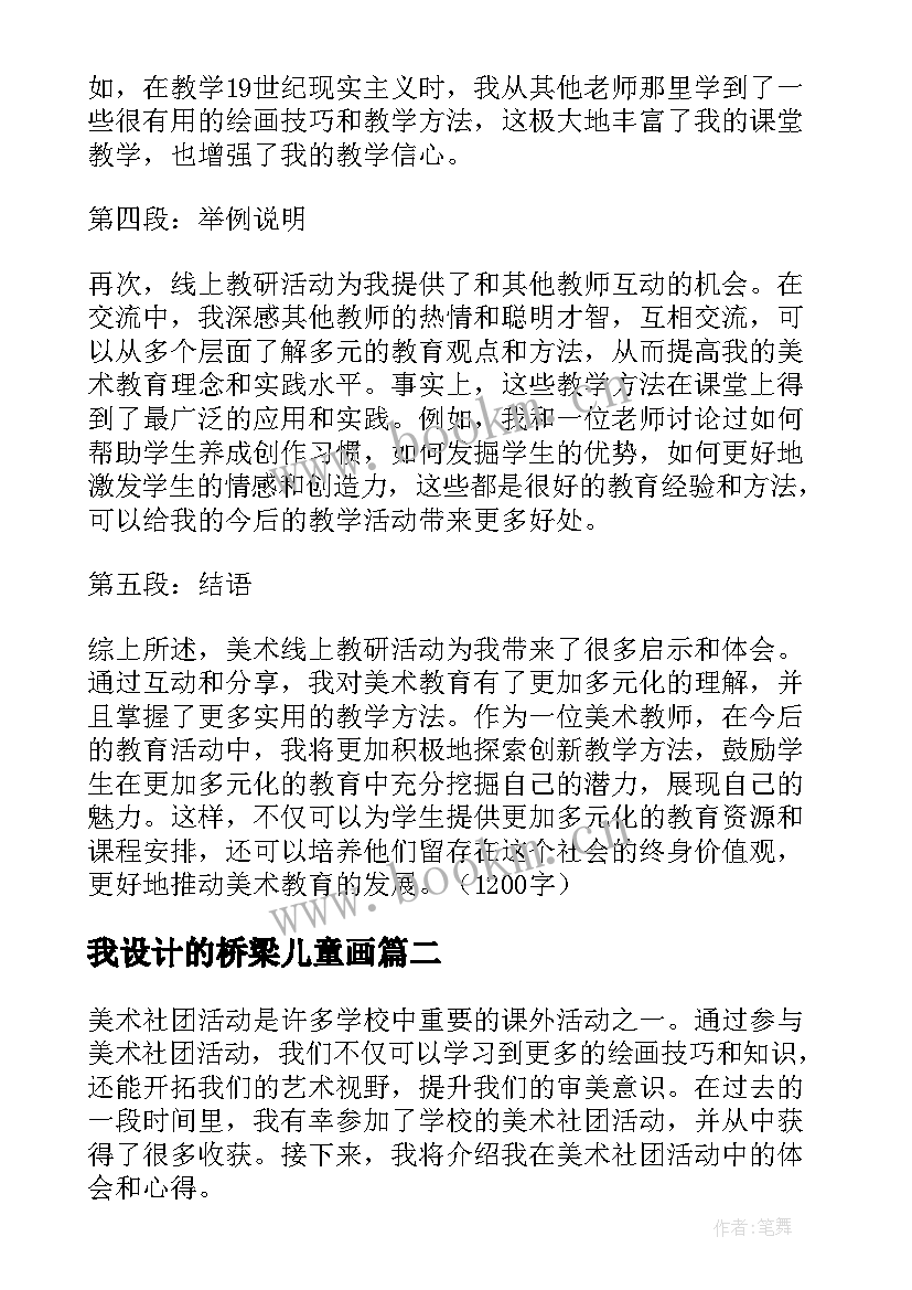 2023年我设计的桥梁儿童画 美术线上教研活动心得体会(实用9篇)