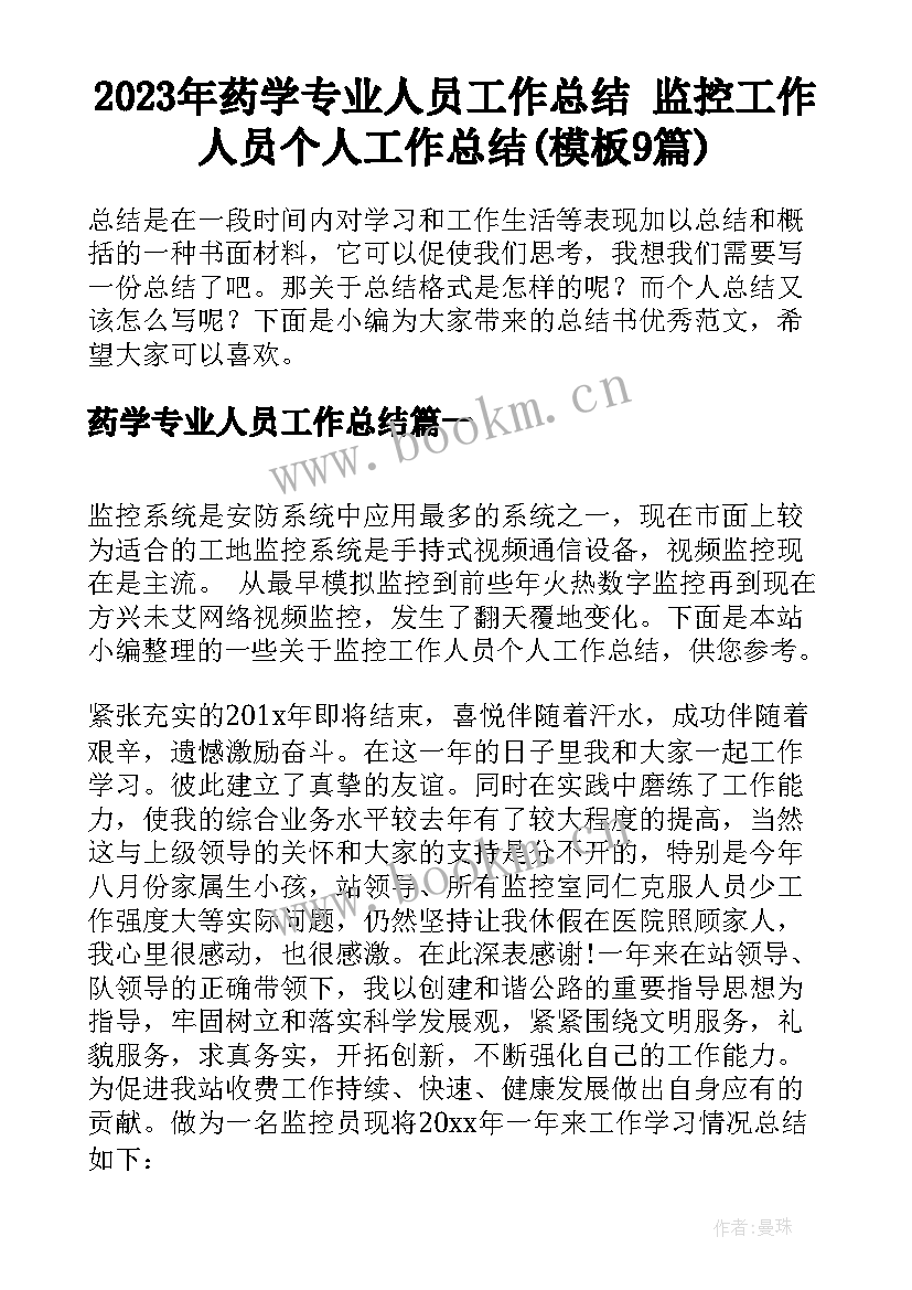 2023年药学专业人员工作总结 监控工作人员个人工作总结(模板9篇)