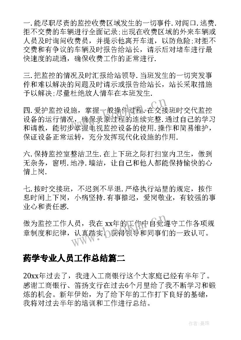 2023年药学专业人员工作总结 监控工作人员个人工作总结(模板9篇)