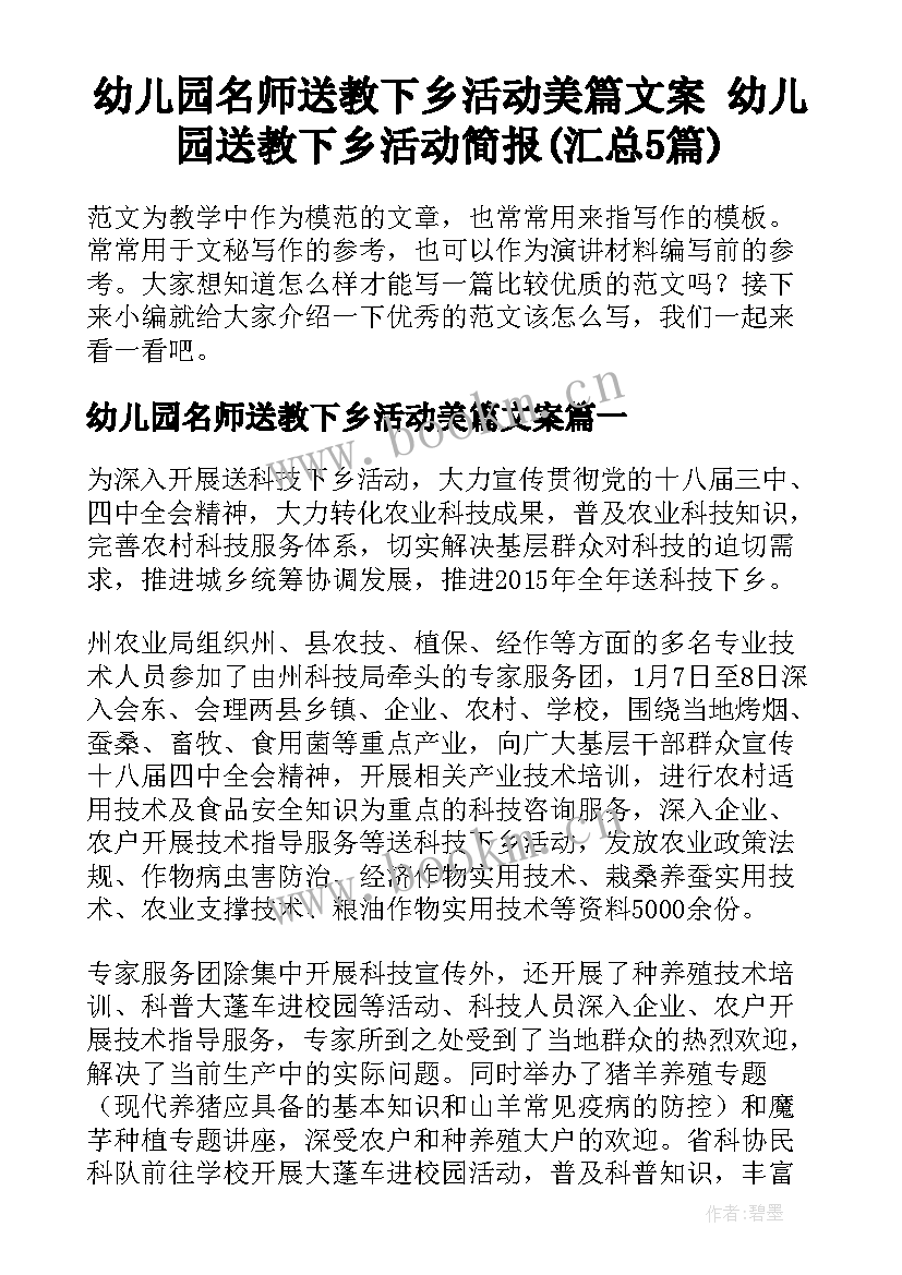 幼儿园名师送教下乡活动美篇文案 幼儿园送教下乡活动简报(汇总5篇)