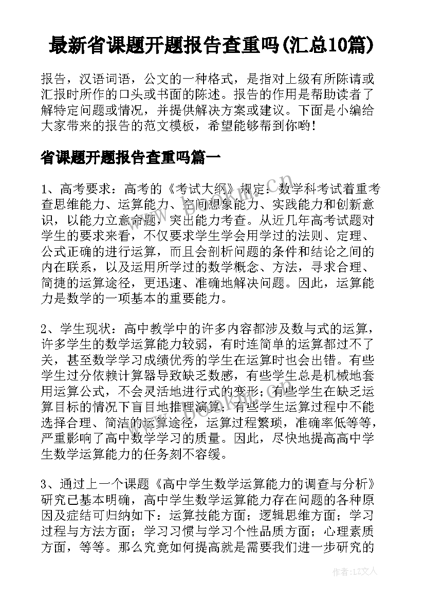 最新省课题开题报告查重吗(汇总10篇)