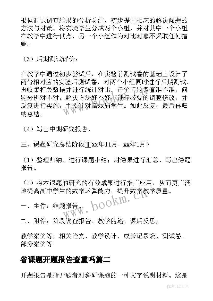 最新省课题开题报告查重吗(汇总10篇)