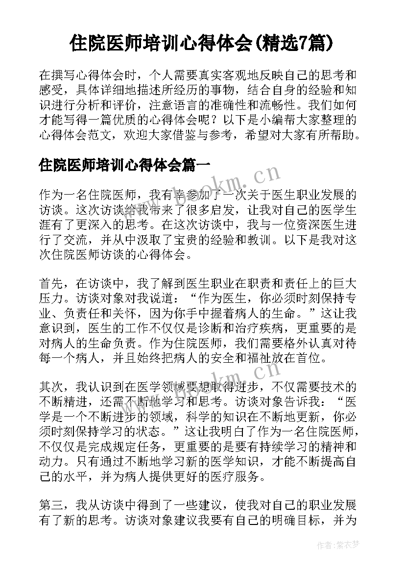 住院医师培训心得体会(精选7篇)