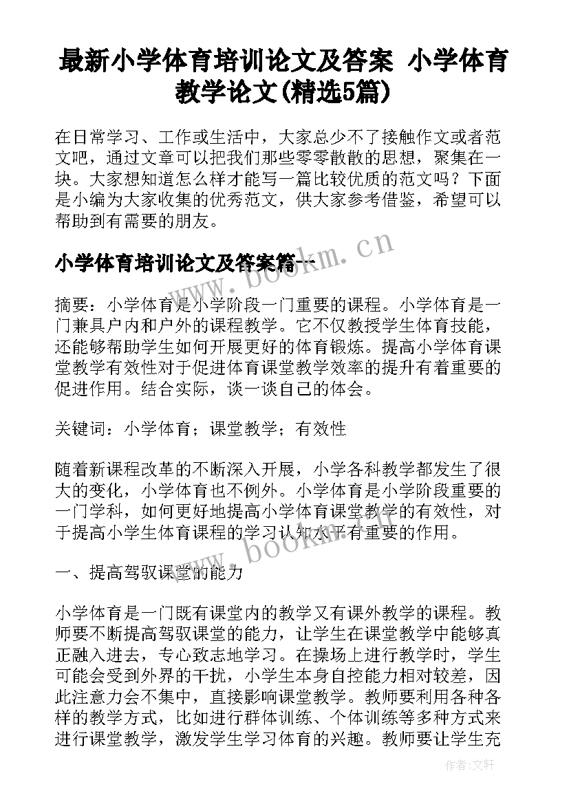 最新小学体育培训论文及答案 小学体育教学论文(精选5篇)