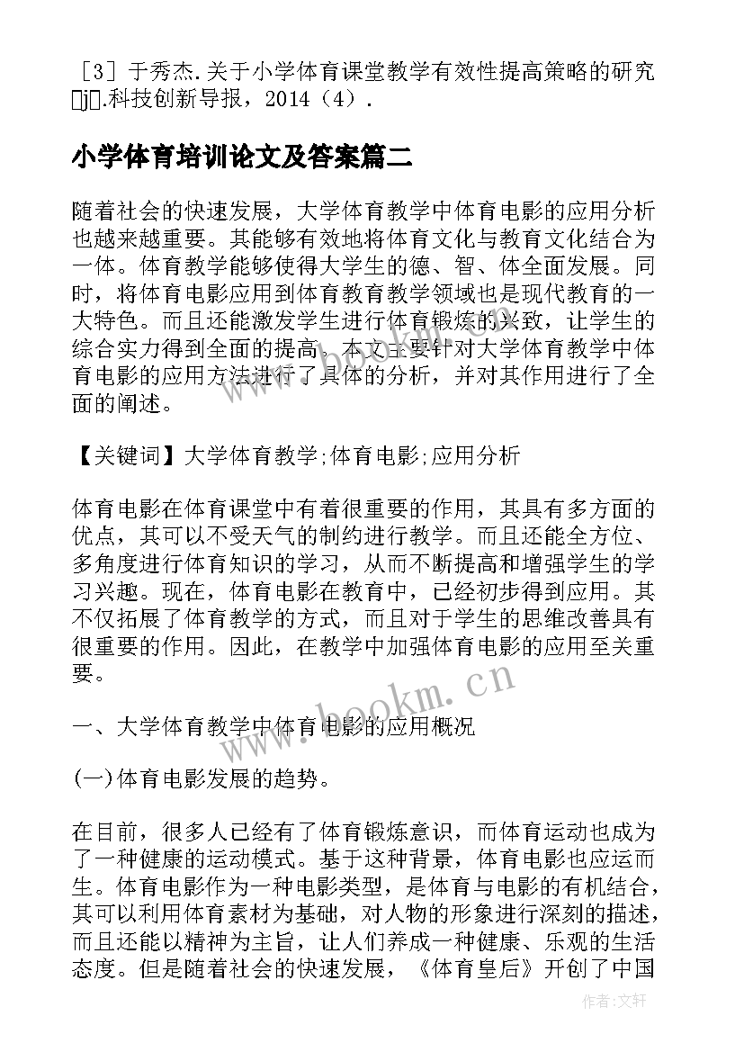 最新小学体育培训论文及答案 小学体育教学论文(精选5篇)