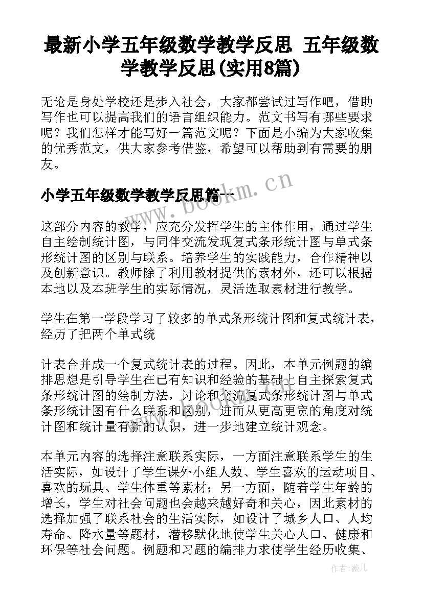 最新小学五年级数学教学反思 五年级数学教学反思(实用8篇)