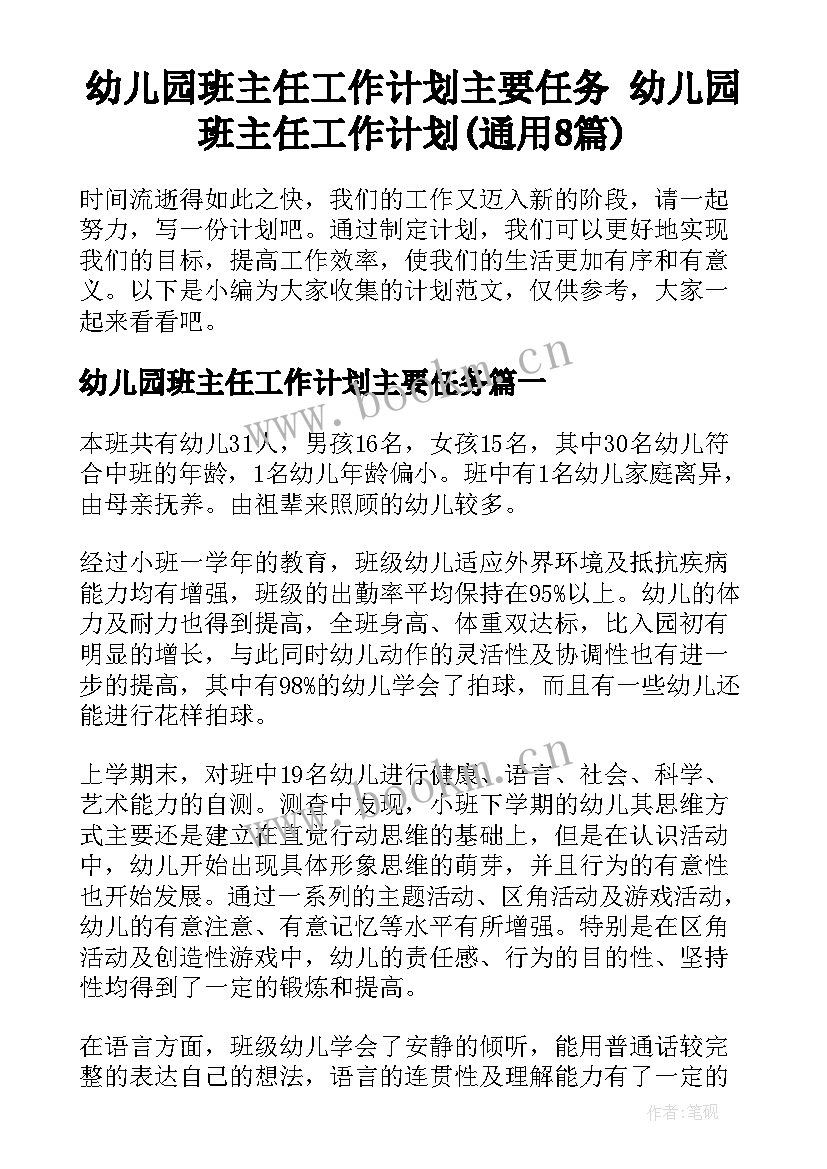 幼儿园班主任工作计划主要任务 幼儿园班主任工作计划(通用8篇)